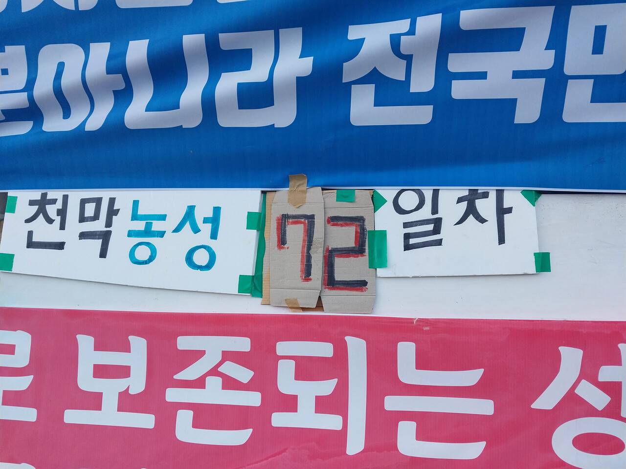 지난 7일 동두천 성병관리소 철거 저지 현장 천막농성 사진. [사진 제공=동두천 옛성병관리소 철거저지를 위한 공동대책위원회]