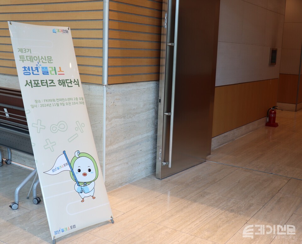 투데이신문은 9일 서울 여의도 FKI타워 컨퍼런스센터 2층에서 ‘청년플러스 서포터즈 3기’ 수료식 및 해단식을 개최했다. ⓒ투데이신문