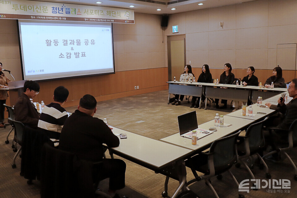 9일 서울 여의도 FKI타워 컨퍼런스센터 2층에서 ‘청년플러스 서포터즈 3기’ 수료식 및 해단식이 진행되고 있다. ⓒ투데이신문