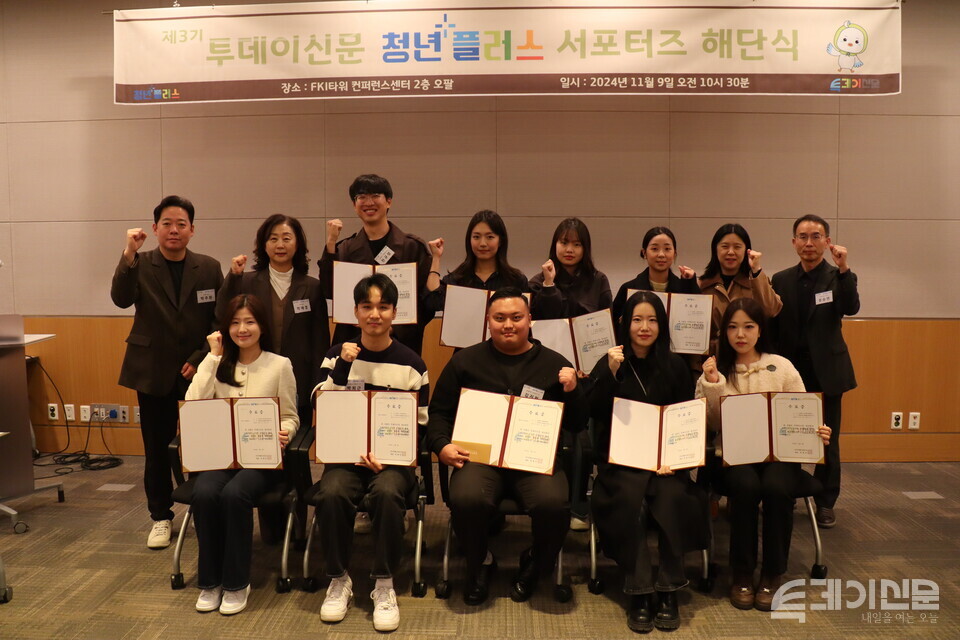 9일 서울 여의도 FKI타워 컨퍼런스센터 2층에서 ‘청년플러스 서포터즈 3기’ 수료식 및 해단식이 성료된 후 모든 참여자가 포즈를 취하고 있다. ⓒ투데이신문