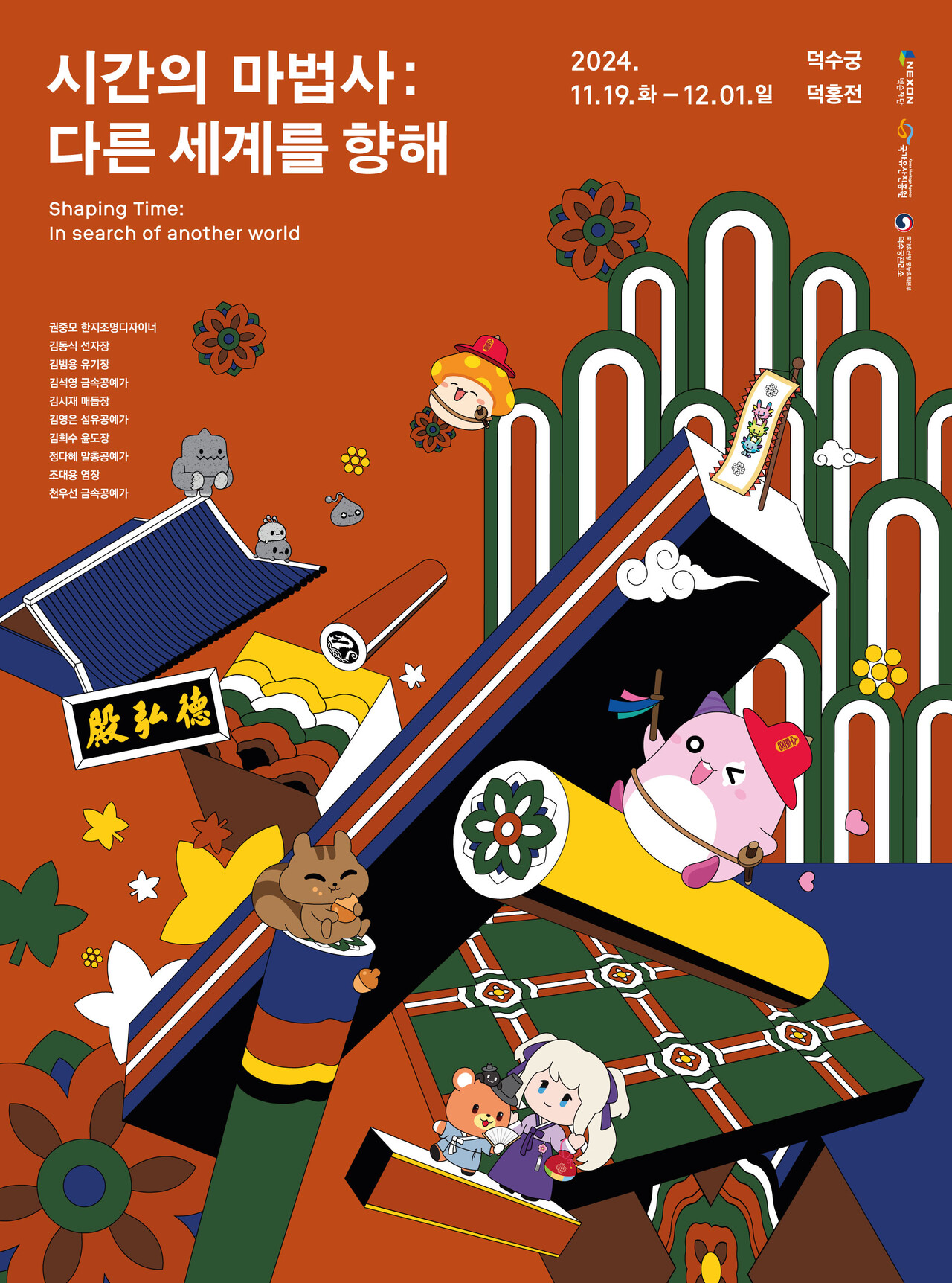 제2회 보더리스-Craft판 ‘시간의 마법사 다른 세계를 향해’ 전시 포스터 [사진제공=넥슨]