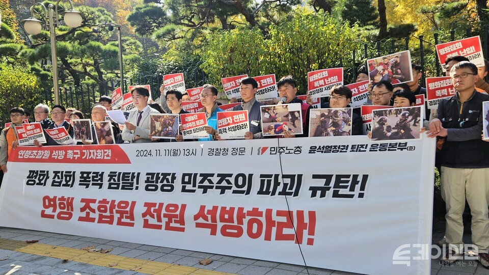 민주노총이 11일 오후 1시 서대문구 경찰청 앞에서 지난 주말 입건된 조합원 석방을 촉구하는 기자회견을 진행하고 있다. ⓒ투데이신문
