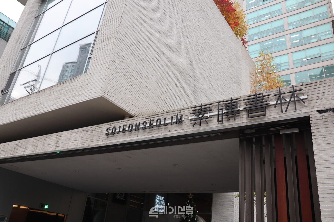 청담동에 위치한 소전서림 외부 사진. ⓒ투데이신문