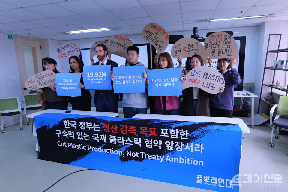 19일 서울시 용산구 그린피스 SKY룸에서 열린 플라스틱 공급 과잉 문제 제기 및 강력한 국제 플라스틱 협약 지지 촉구 기자회견 참석자들이 플라스틱 생산 감축을 주장하고 있다. ⓒ투데이신문