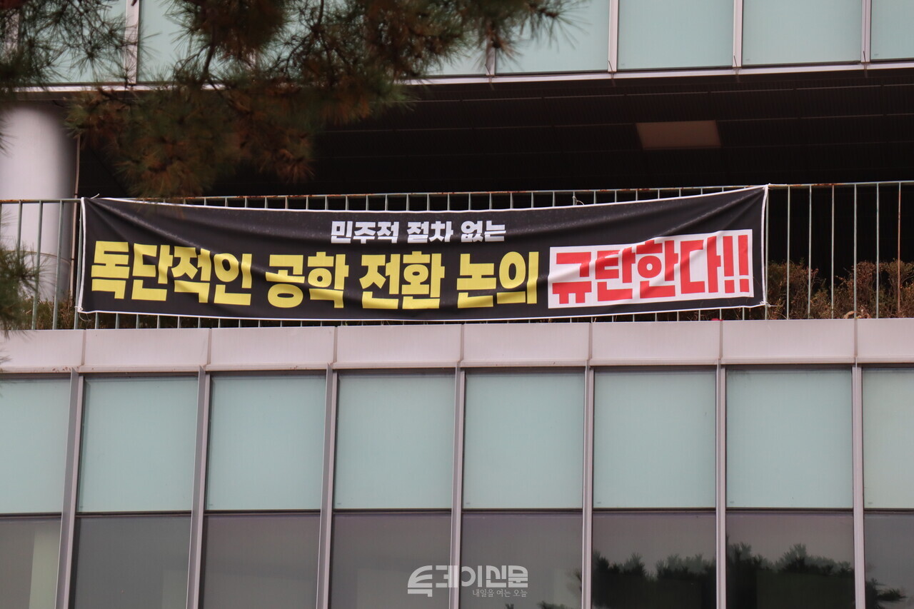 동덕여자대학교 100주년 기념관에 설치된 현수막. ⓒ투데이신문