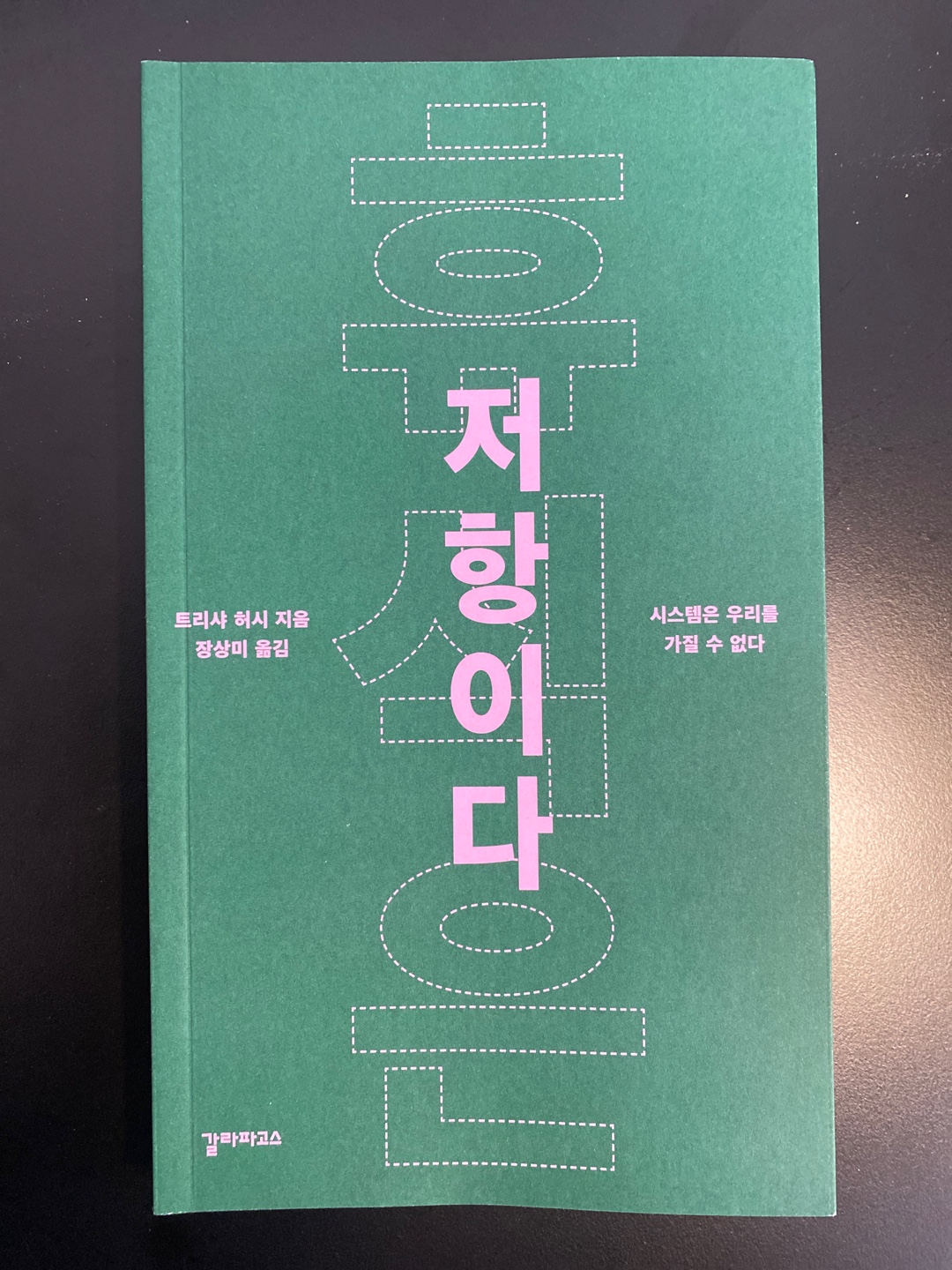 도서 &lt;휴식은 저항이다&gt; [사진제공=책짓는 아재]