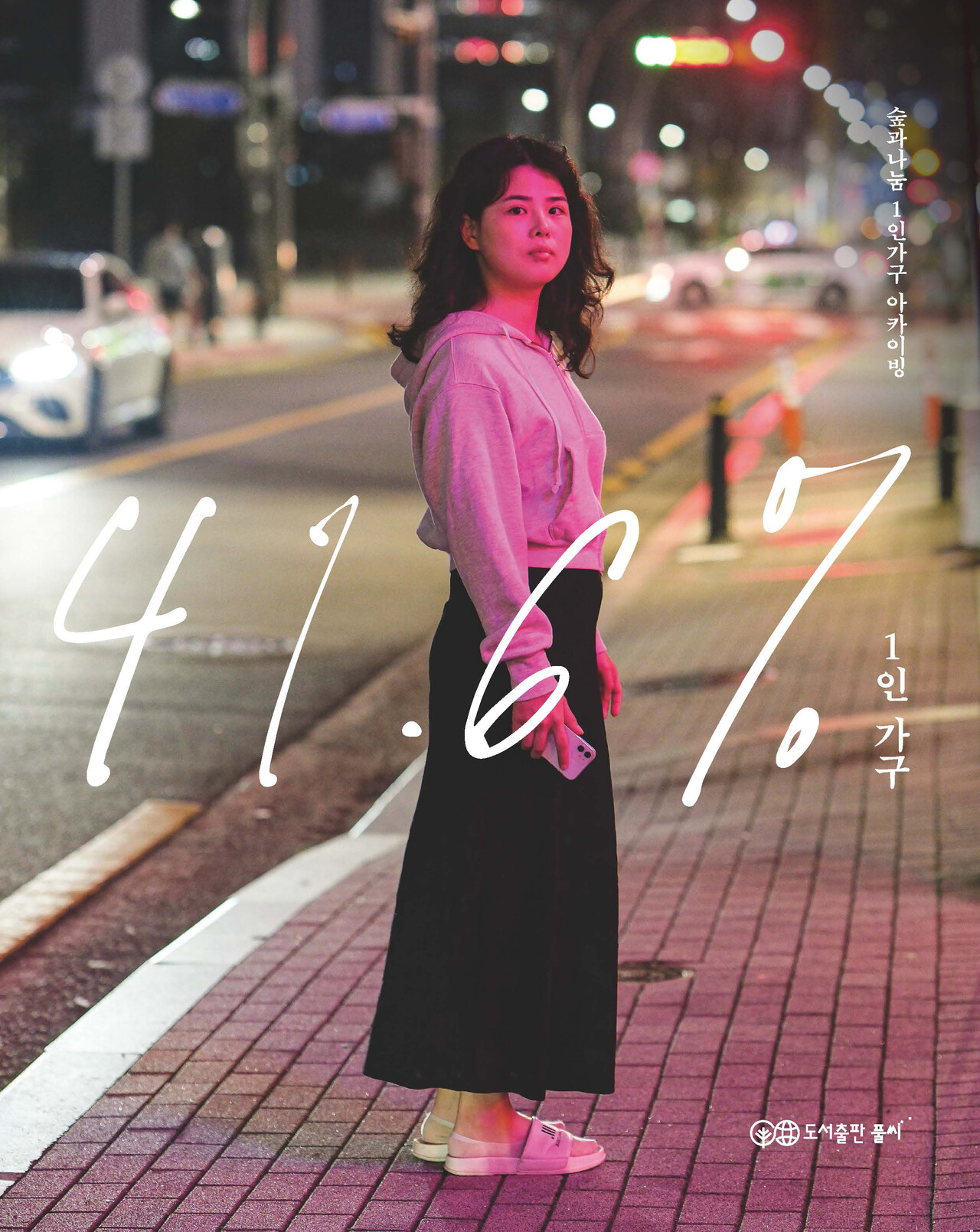 [이미지제공=도서출판 풀씨]