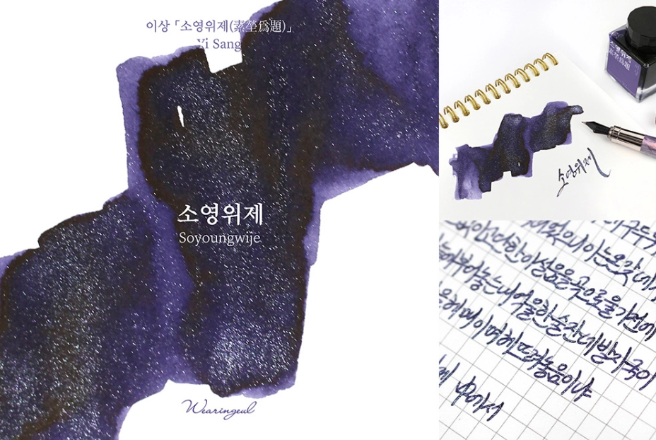 문학 잉크 ‘소영위제’ 연출 사진 [사진제공=글입다 홈페이지]