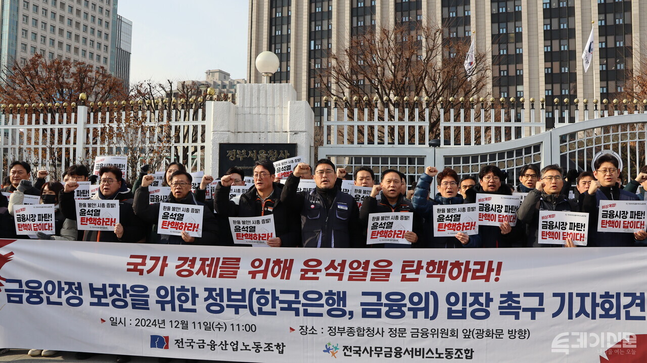 전국금융산업노동조합과 전국사무금융서비스노동조합이 11월 서울 종로구 정부청사 앞에서 '금융안정 보장을 위한 정부 입장 촉구' 기자회견을 열었다. ⓒ투데이신문