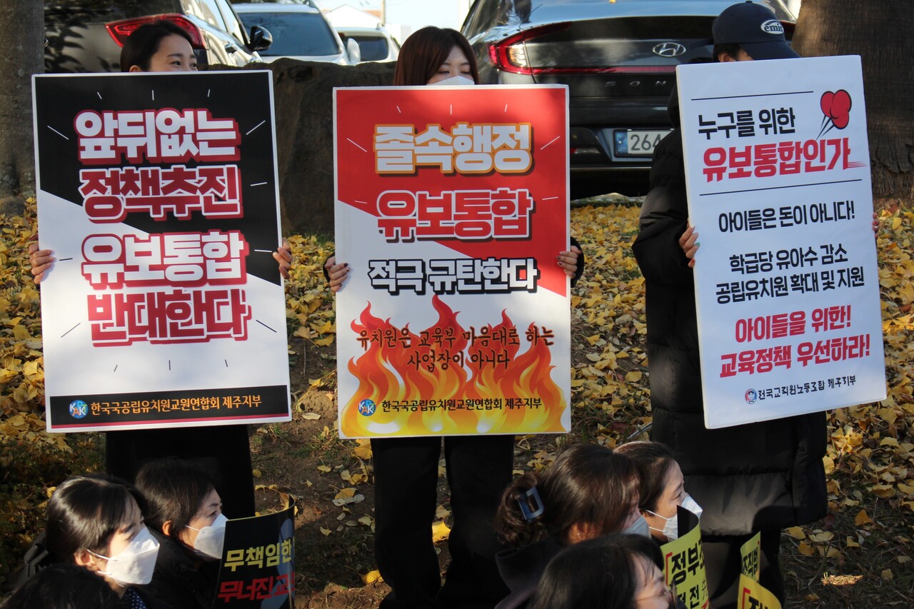 제주유아학교연대 조합원이 지난 7일 오후 제주도교육청 앞에서 정부의 유보통합 추진을 비판하는 손피켓을 들고 있다. [사진제공=뉴시스]