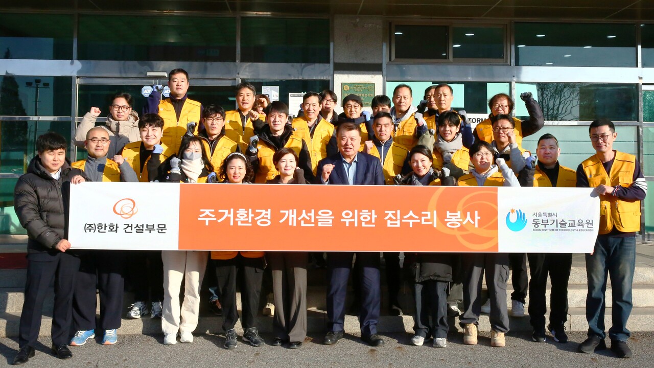 ㈜한화 건설부문과 서울특별시 동부기술교육원 교육생들이 주거환경 개선 집수리 활동에 참여하고 기념촬영을 하고 있다. [사진 제공 =&nbsp;㈜한화 건설부문]<br>