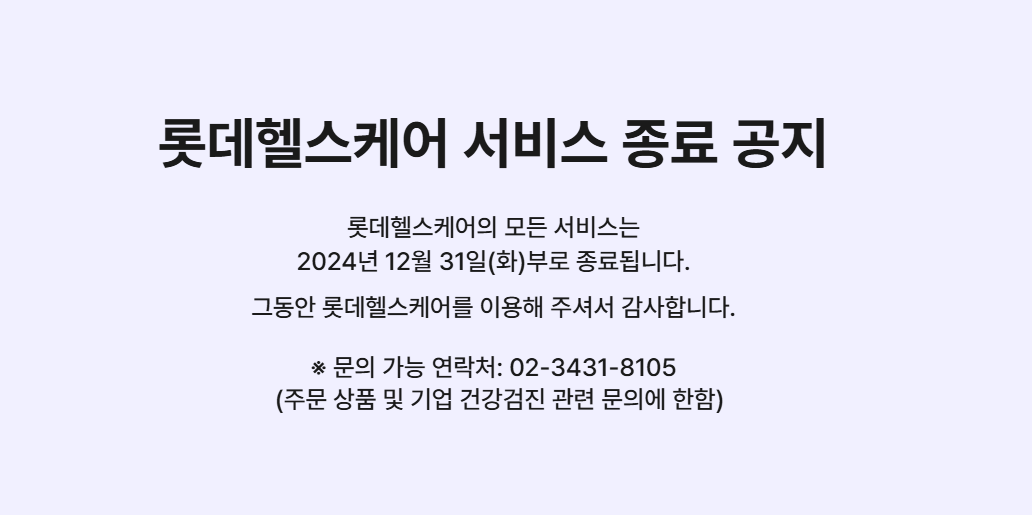 [사진출처=롯데헬스케어 홈페이지 캡쳐]