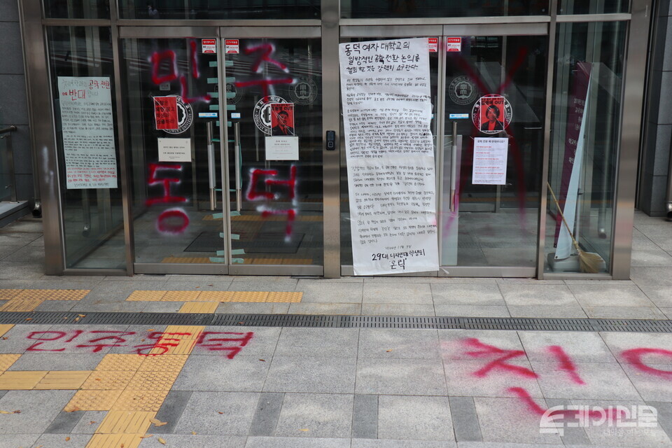 동덕여자대학교에 남녀공학을 반대한 학생들의 래커 시위의 흔적이 남아 있다. ⓒ투데이신문<br>