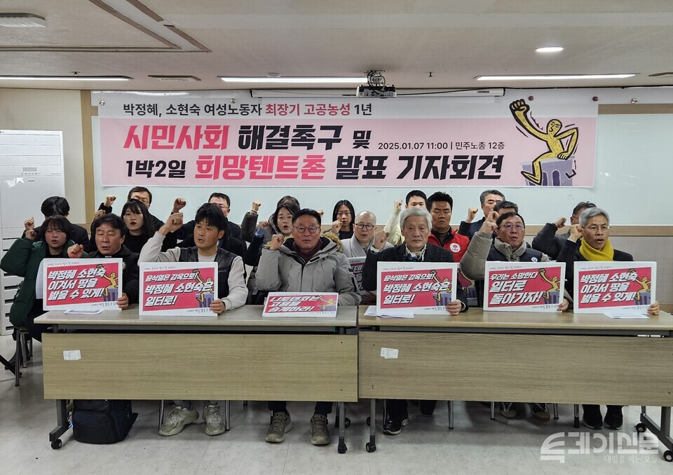 7일 오전 11시 서울 중구 정동 전국민주노동조합총연맹 건물 12층에서 개최된 ‘1박2일 옵티칼 희망텐트촌 계획발표 기자회견’ 참가자들이 구호를 외치고 있다.