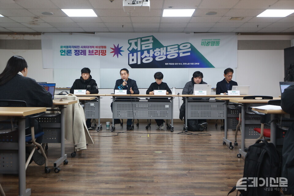 윤석열즉각퇴진·사회대개혁 비상행동이 16일 서울 중구 민주노총 교육장에서 첫 언론 브리핑을 진행하고 있다. ⓒ투데이신문