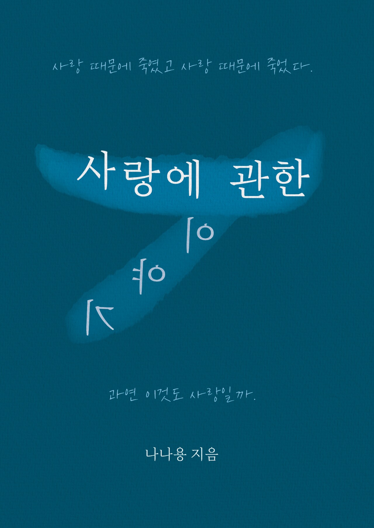 [이미지제공=나나용북스]