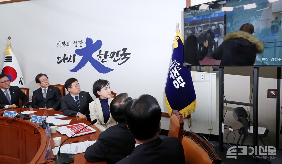 더불어민주당 지도부가 지난달 20일 서울 여의도 국회에서 열린 최고위원회의에서 서부지법 폭동 사태 영상을 보고 있다. [사진제공=뉴시스]