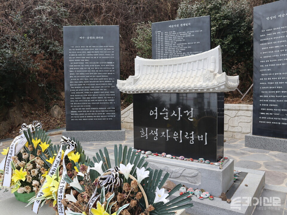 여수시에 위치한 여순사건 위령비. ⓒ투데이신문