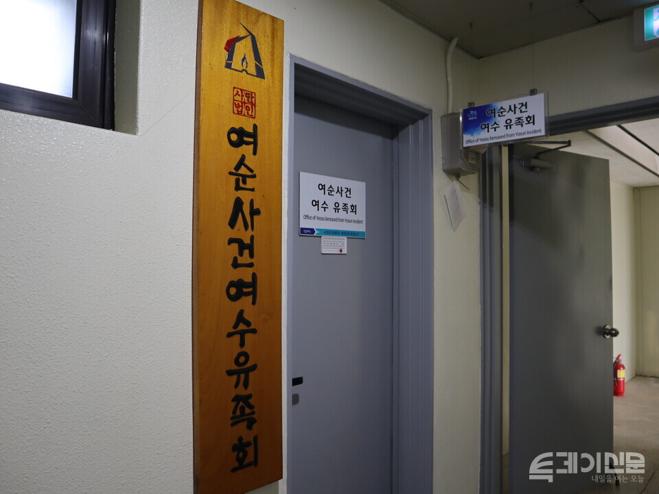 여순사건 여수유족회 사무실 입구, ⓒ투데이신문