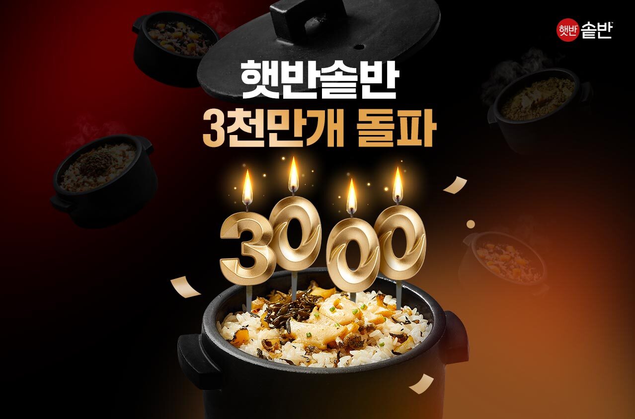 CJ제일제당, 프리미엄 ‘햇반 솥반’ 누적 판매 3000만개 돌파