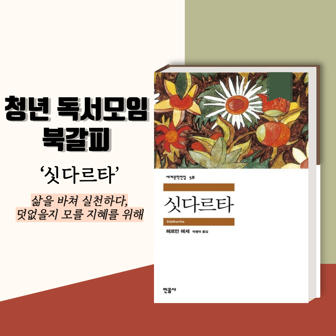 헤르만 헤세의 ‘싯다르타’ 책 표지 [자료제공=민음사/그래픽=투데이신문]<br>