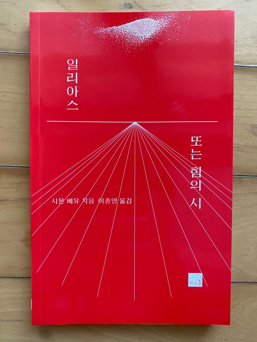 도서 &lt;일리아스 또는 힘의 시&gt; [사진제공=책짓는 아재]