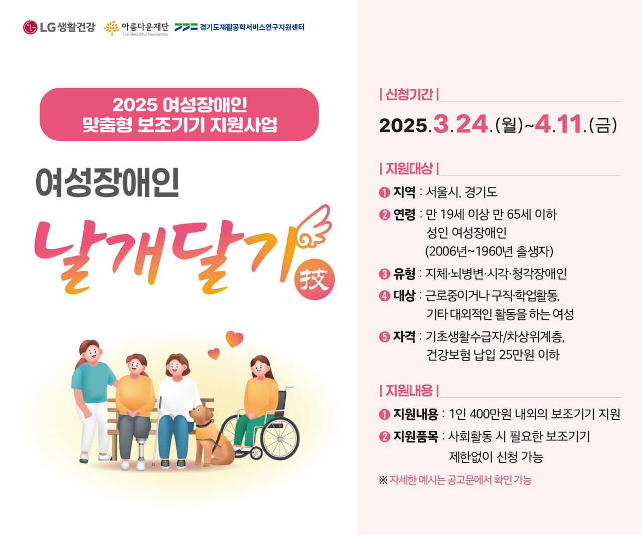 LG생활건강이&nbsp;‘여성장애인 날개달기 사업’ 지원자를 모집한다. [사진=LG생활건강]<br>