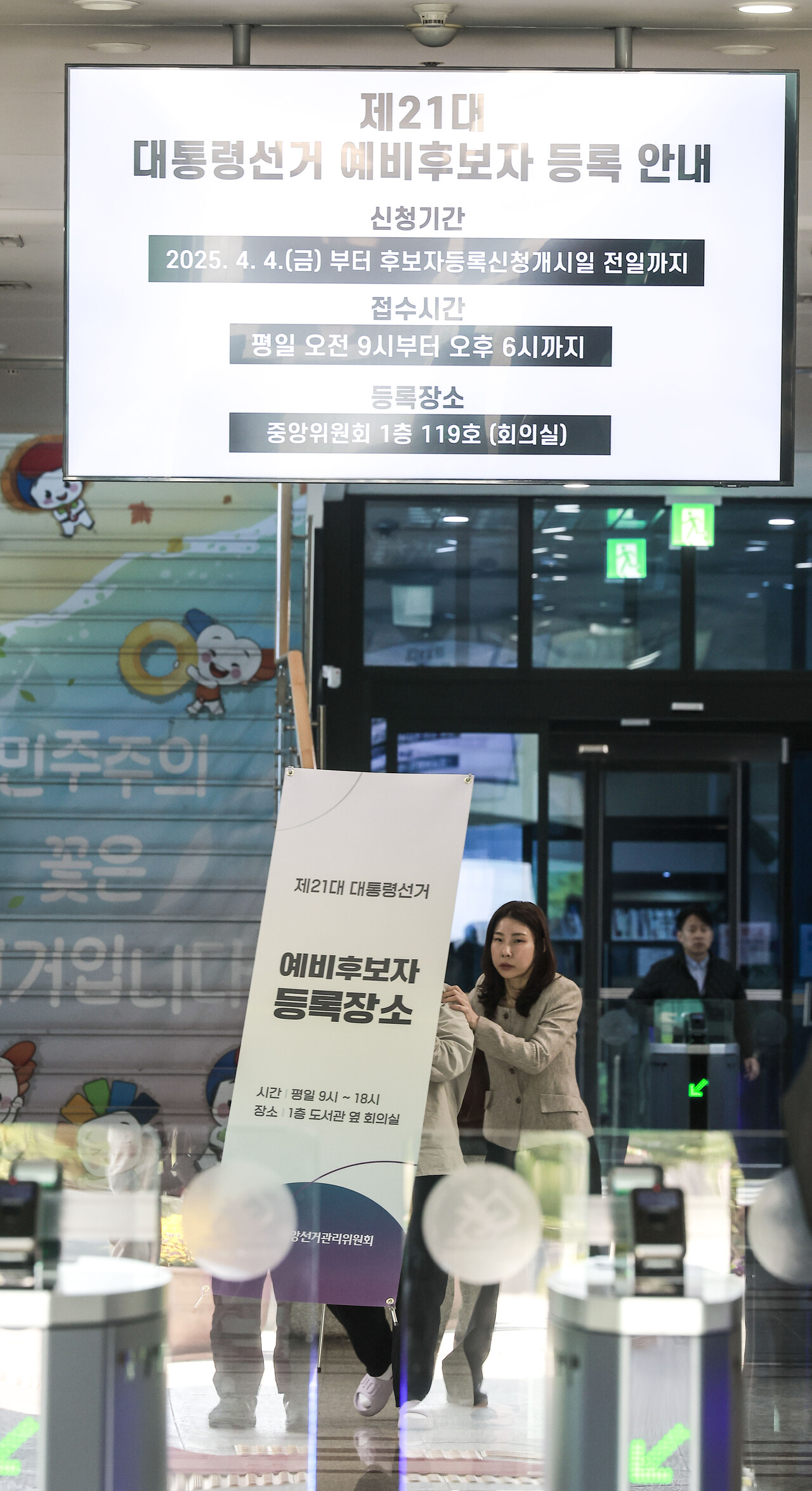 윤석열 전 대통령 파면으로 조기대선 준비가 착수된 가운데 지난 7일 경기 과천시 중앙선거관리위원회에 21대 대통령 선거 예비후보자 등록 안내문이 나오고 있다. [사진=뉴시스]