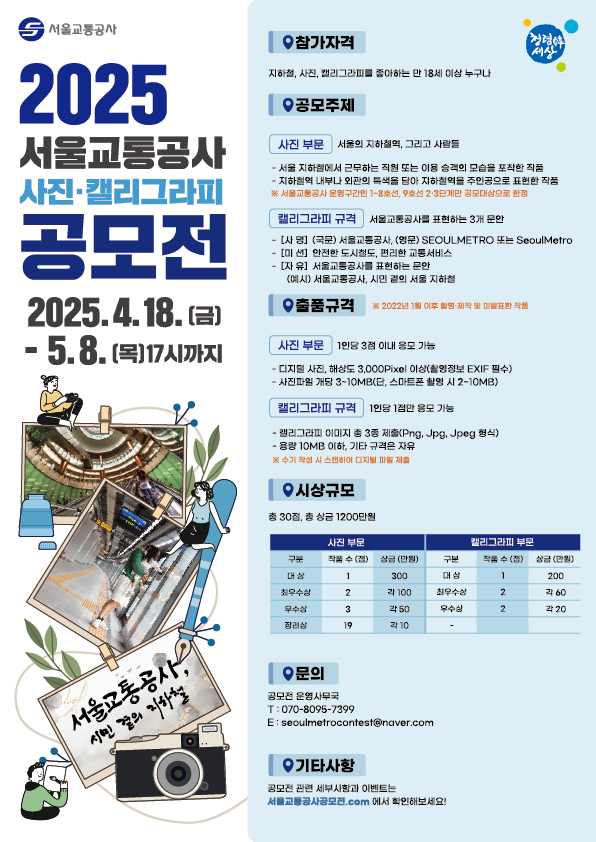 2025 서울교통공사 사진·캘리그라피 공모전 포스터. [사진=서울교통공사]