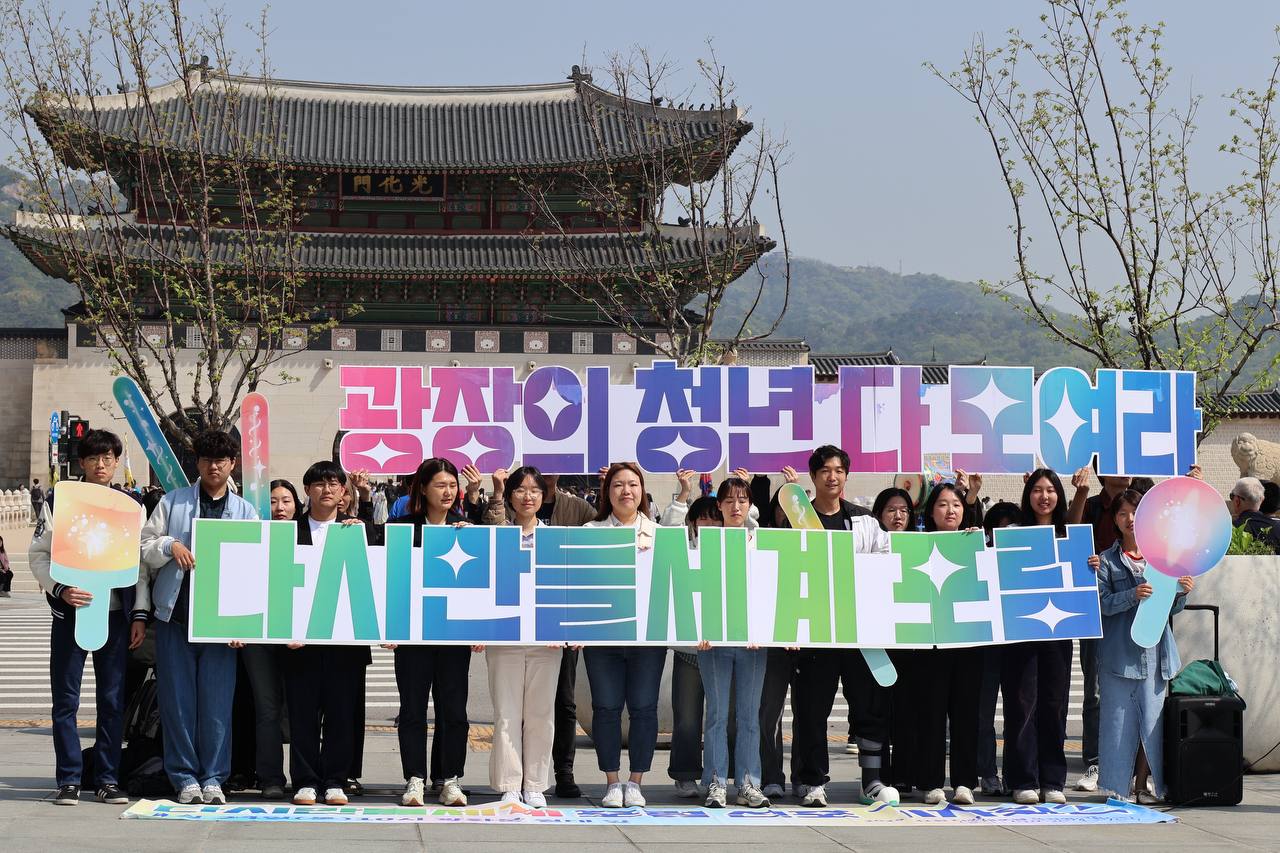 24일 제1회 다시만들세계포럼 조직위원회 관계자들이 서울 종로구 광화문광장 인근에서 ‘다시만들세계 포럼 선포 기자회견’을 끝낸 뒤 관련 퍼포먼스를 진행하고 있다. [사진제공=뉴시스]