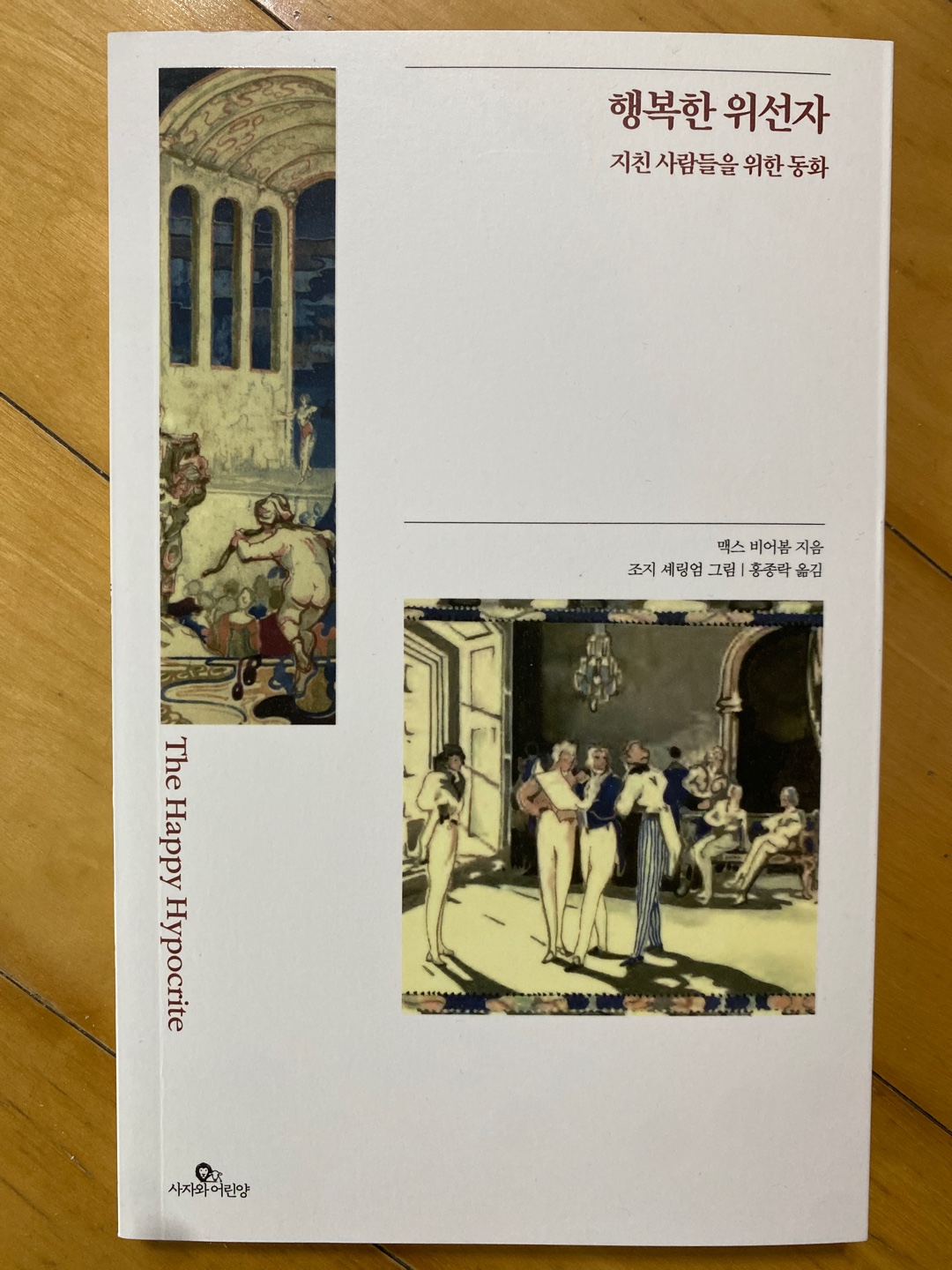 맥스 비어봄의&nbsp; &lt;행복한 위선자&gt;. 도서출판 사자와어린양. [사진=책짓는 아재]<br>