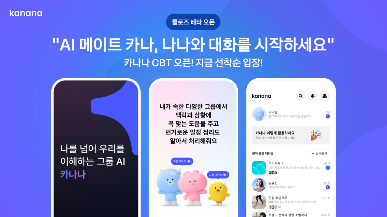 지난 8일 카카오가 AI 메이트 서비스 ‘카나나’의 비공개 테스트(CBT)를 시작했다. [사진=카카오]