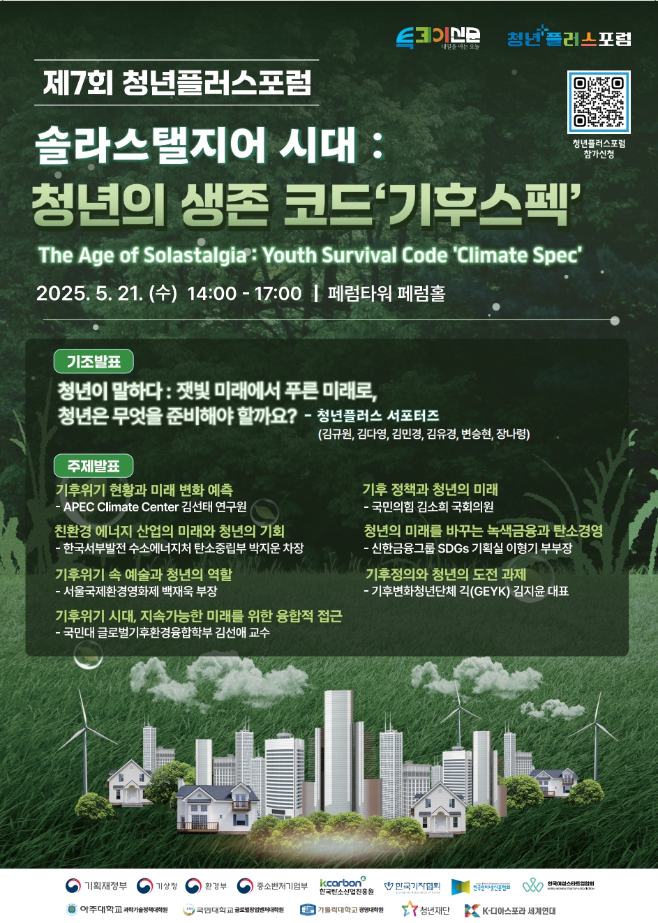 ㈜투데이신문사 주최 제7회 청년플러스포럼 솔라스탤지어: 청년의 생존 코드 ‘기후스펙’ 포스터<br>