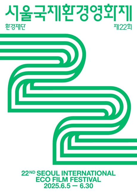 제22회 서울국제환경영화제 공식 포스터 [이미지 제공=환경재단]