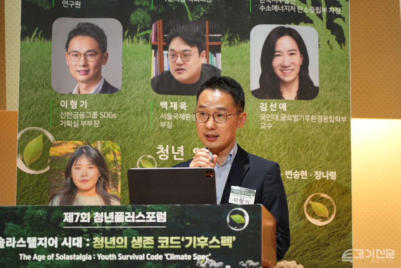21일 오후〈솔라스탤지어 시대 : 청년의 생존 코드 ‘기후스펙’을 주제로 진행된 제7회 청년플러스포럼에서 신한금융그룹 SDGs 기획실 이형기 부부장이 발표하고 있다. ⓒ투데이신문