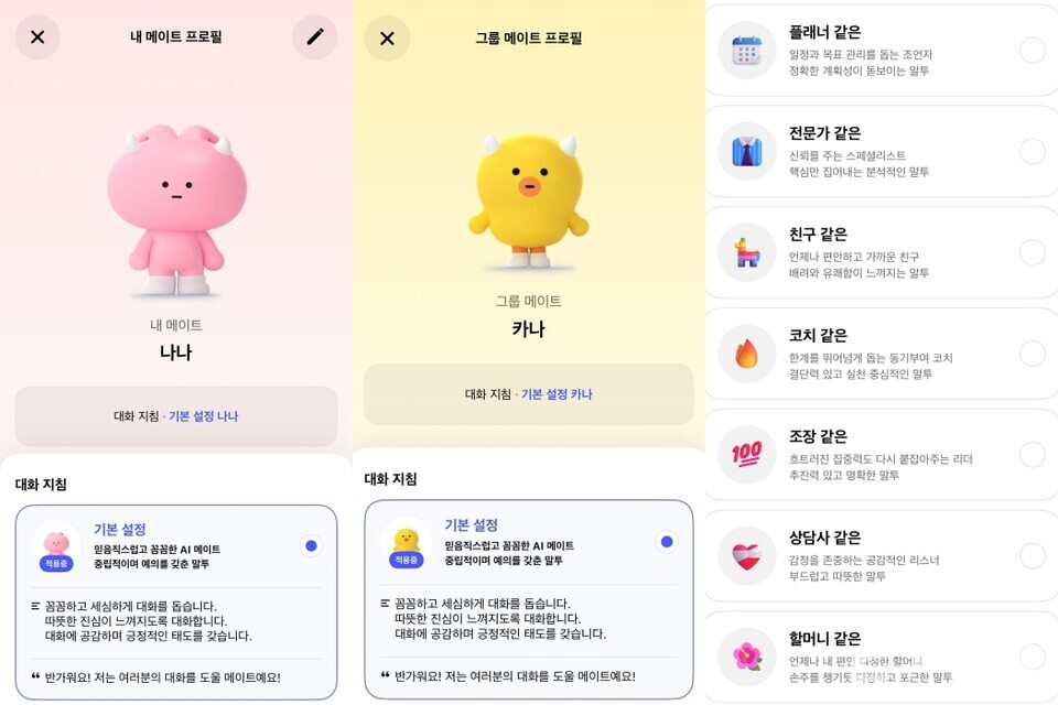 카카오 AI 서비스 ‘카나나’의 개인메이트 ‘나나’와 그룹메이트 ‘카나’의 대화 지침 설정 모습 [사진=화면캡처]