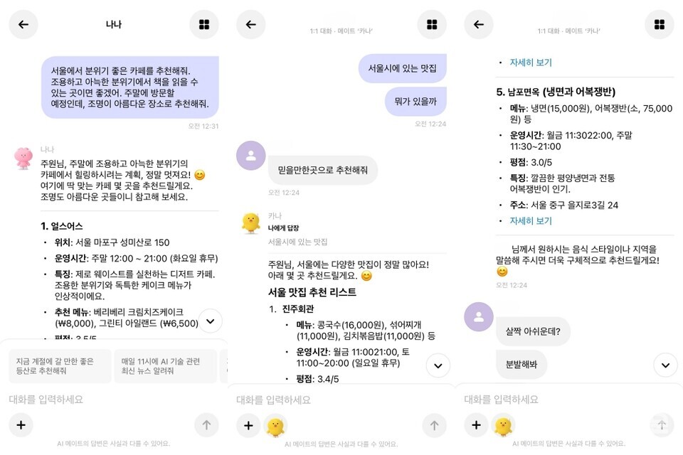 카나나에서 개인 AI 메이트 ‘나나’와의 1:1 대화와 타인원이 초대된 그룹 채팅방에서 그룹 AI 메이트 ‘카나’와의 대화를 각각 진행한 모습 [사진=화면캡처]