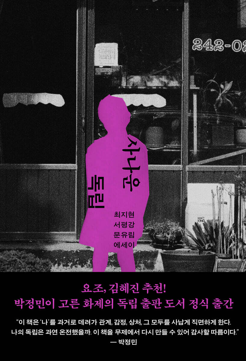 6월 18일 공개예정인 &lt;사나운 독립&gt; 책 표지 [이미지출처=교보문고]