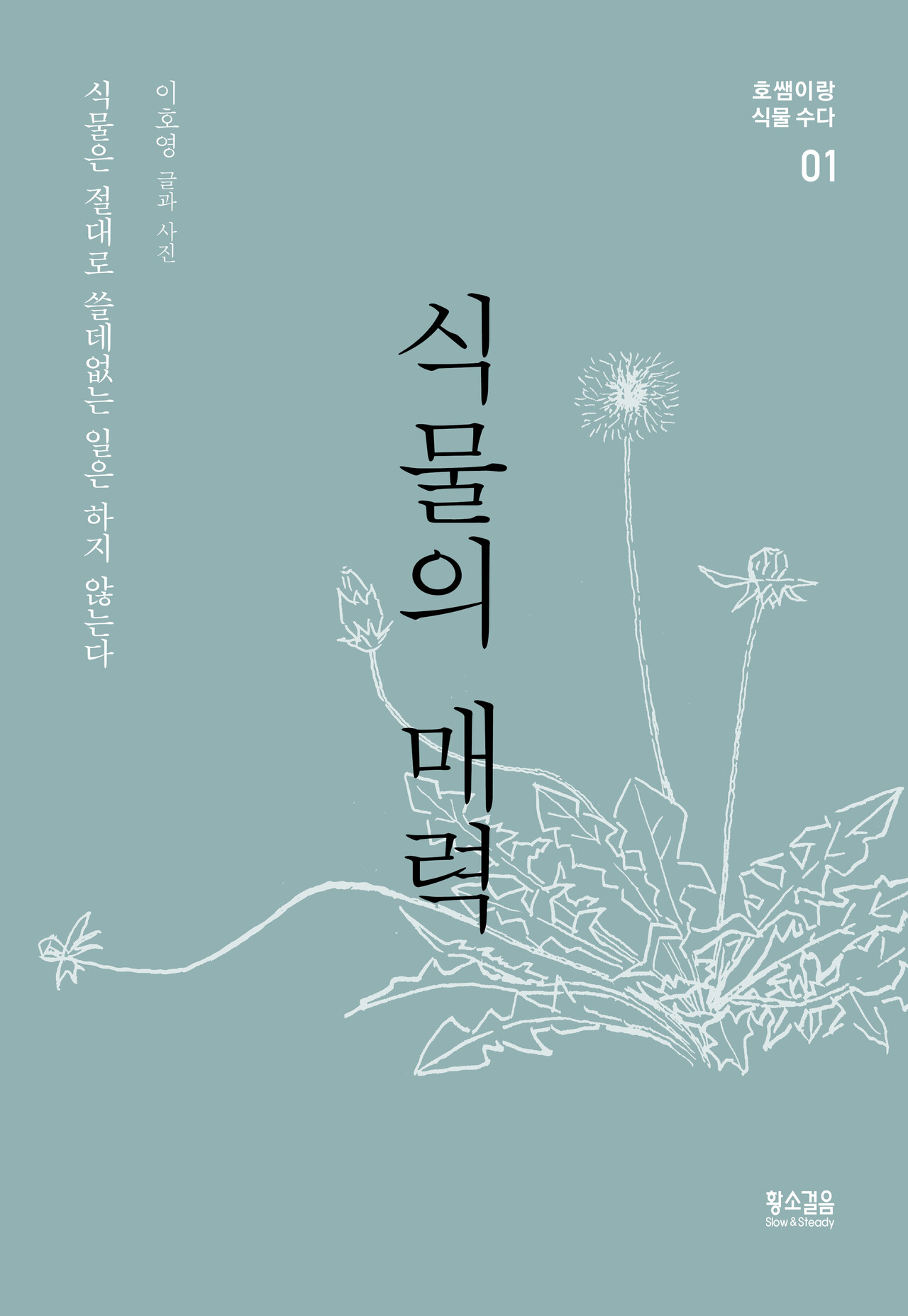 식물의 매력 책 표지. [사진제공=황소걸음]