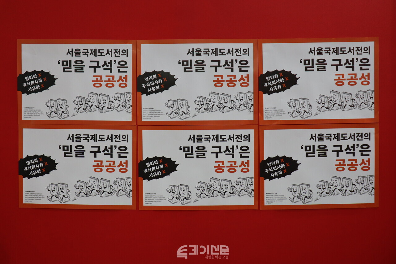 참가사 부스에 붙어 있던 서울국제도서전의 민영화 반대 포스터 ©투데이신문