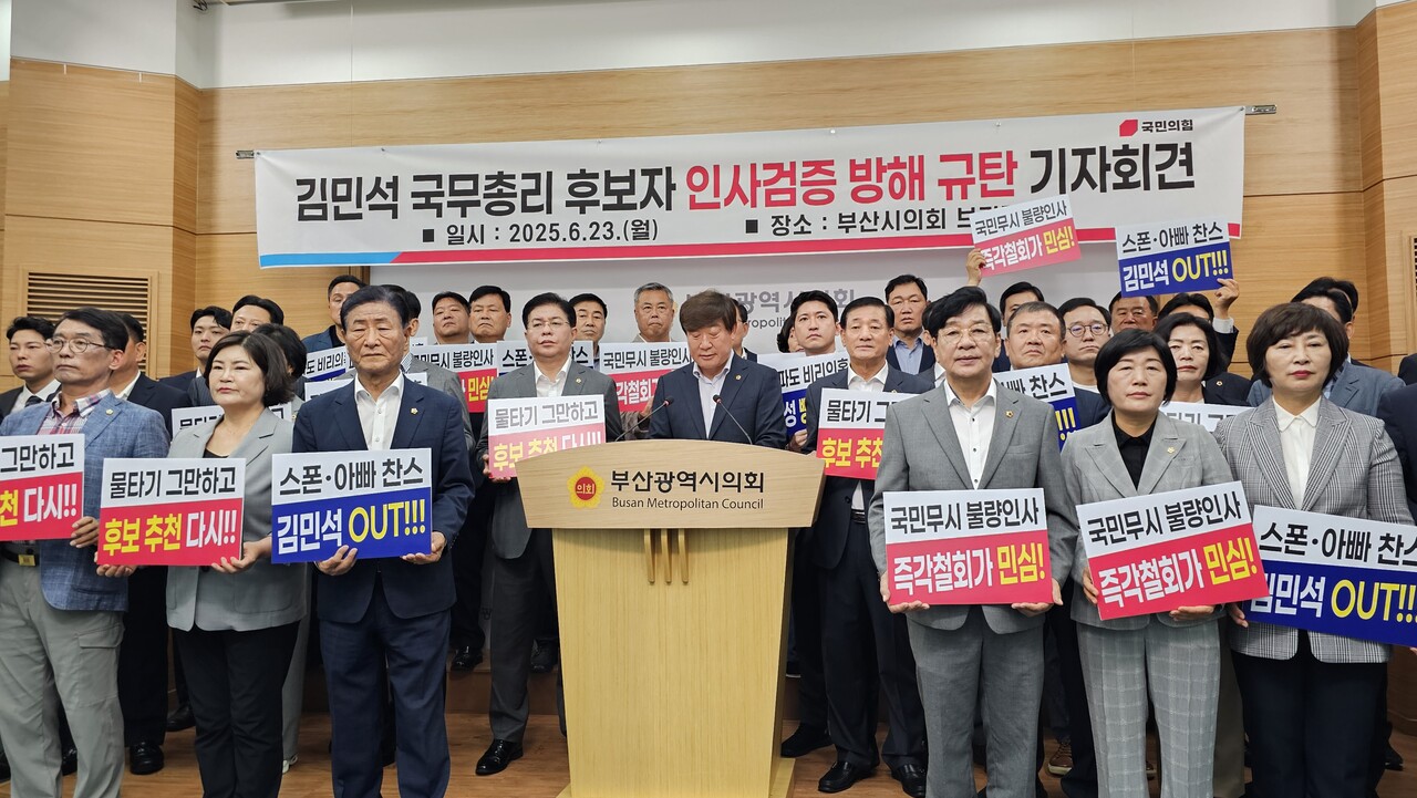 이복조 국민의힘 부산시의원 원내대표(가운데)를 비롯한 국민의힘 소속 부산시의원 42명이 23일 부산시의회 브리핑룸에서 김민석 국무총리 후보자에 대한 인사청문회 검증을 두고 더불어민주당이 정치적 프레임으로 왜곡하고 있다고 주장하며 기자회견을 개최했다. [사진제공=뉴시스]<br>