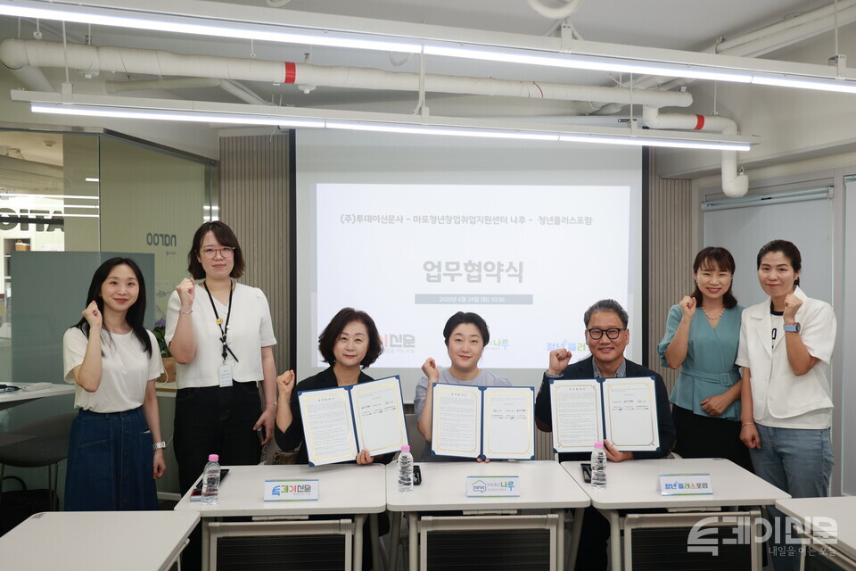 (주)투데이신문사, 청년플러스포럼, 마포청년나루가 24일 오전 서울 마포구 청년나루 회의실에서 청년 세대의 창의적 역량 발굴과 창업·취업·교류 활성화를 위한 정책 협력, 네트워크 구축, 정보 공유를 위한 업무협약을 체결하고 기념사진을 촬영하고 있다. ⓒ투데이신문