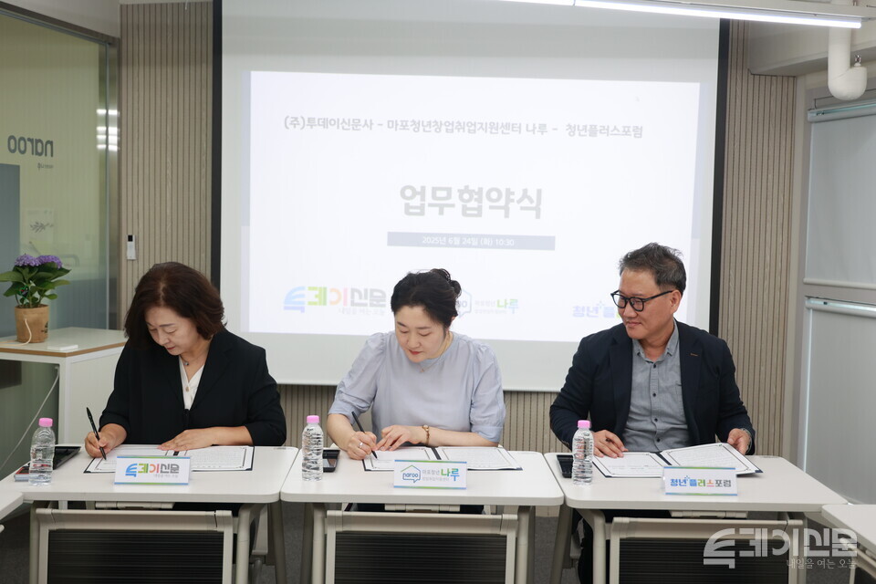 (주)투데이신문사, 청년플러스포럼, 마포청년나루가 24일 서울 마포구 청년나루 회의실에서 청년 세대의 창의적 역량 발굴과 창업·취업·교류 활성화를 위한 정책 협력, 네트워크 구축, 정보 공유를 위한 업무협약을 체결하고 있다. ⓒ투데이신문