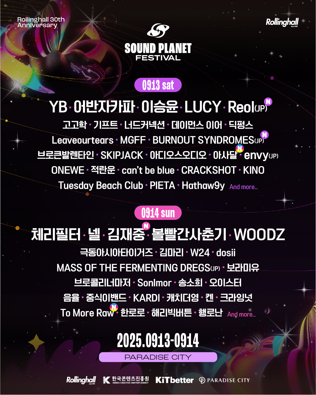 롤링홀 30주년을 기념해 개최되는  ‘사운드 플래닛 페스티벌’ 공연 포스터 [이미지 제공=롤링홀]