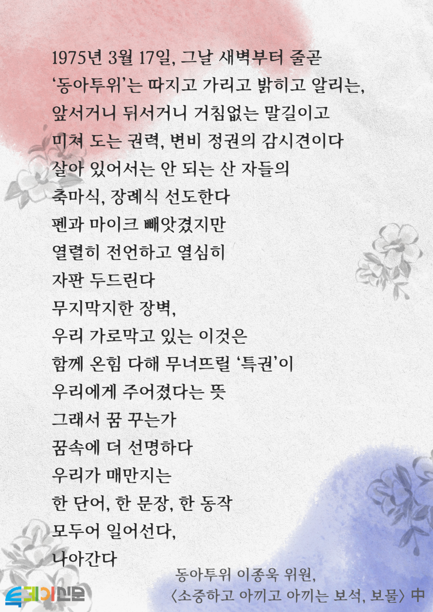 동아투위 이종욱 위원의 <소중하고 아끼고 아끼는 보석, 보물> 시 전문 중 일부. [이미지제작=투데이신문]