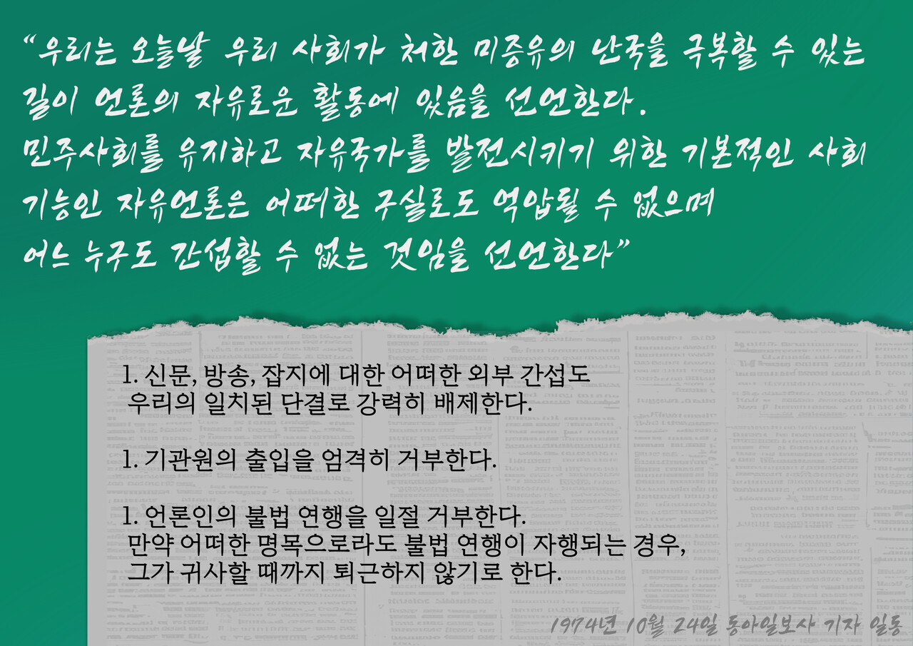 1974년 10월 24일 동아일보사 기자들이 발표한 자유언론실천선언문의 일부.&nbsp;[이미지제작=투데이신문]<br>