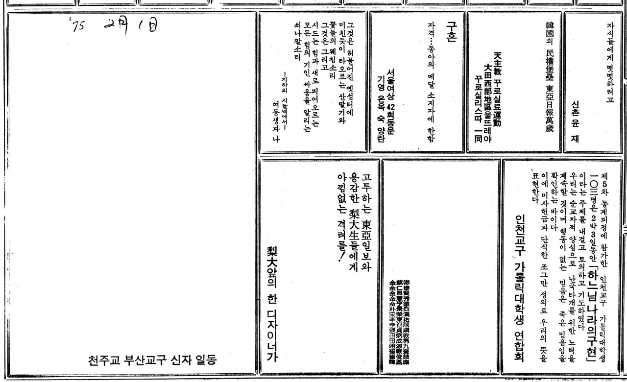 1974년 동아일보 백지광고 사태 이후 백면에 실린 시민들의 격려 광고. [사진제공=민주화운동기념사업회]<br>