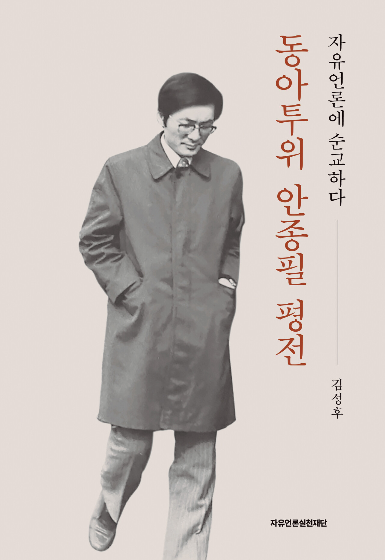 동아투위 안종필 평전 책 표지. [사진제공=자유언론실천재단]<br>