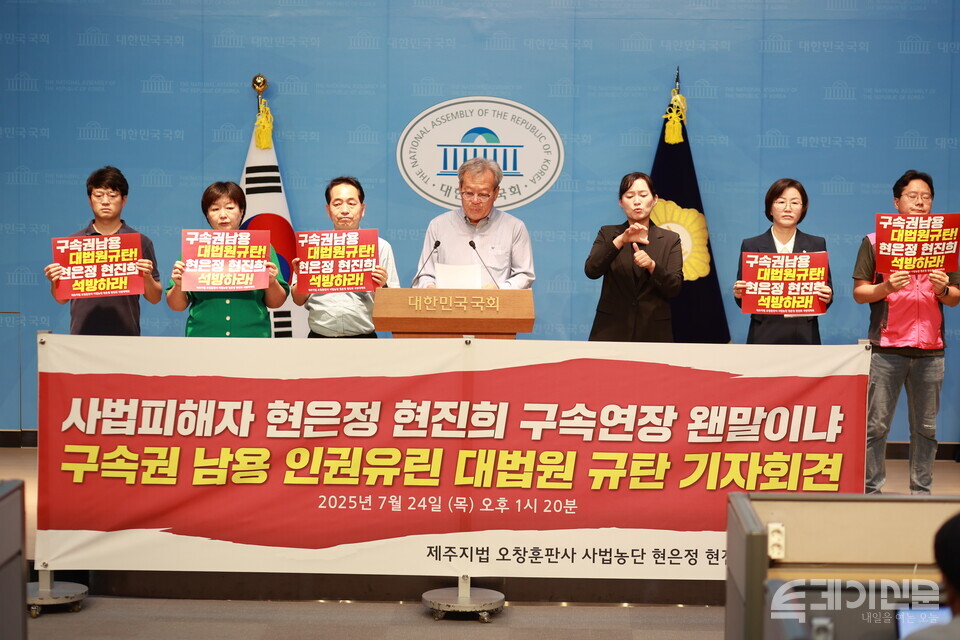 제주지법 오창훈 판사 사법농단 현은정 현진희 석방대책위원회와 정혜경 진보당 의원이 24일 서울 여의도 국회 소통관에서 사법피해자 현은정, 현진희의 석방을 촉구하는 기자회견을 진행하고 있다. ⓒ투데이신문