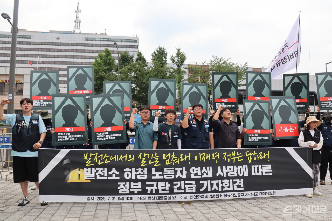 태안화력 故김충현 비정규직 노동자 사망사고 대책위원회가 31일 용산 대통령실 앞에서 ‘발전소 하청 노동자 연쇄 사망에 따른 정부 규탄 긴급 기자회견’을 진행하고 있다.